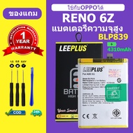 แบตเตอรี่ oppo reno 6z 5G แท้ แบต OPPO reno 6z  แบตโทรศัพท์ ออปโป้ RENO 6Z battery BLP839 ความจุสูง 