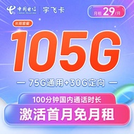 中国电信 电信流量卡5G手机卡不限速纯流量卡百香卡木棉卡白杨卡宇飞卡上网卡 宇飞卡29元月租105G+100分钟