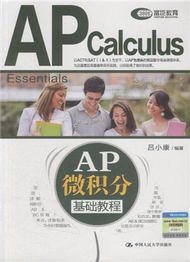 AP微積分基礎教程 (新品)