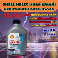 น้ำมันเครื่องสังเคราะห์ SHELL  HELIX  HX8  SYNTHETIC  5W-30 ดีเซล  ( ขนาด 1 ลิตร )