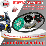 ชามแต่งพร้อมสายพาน Scoopy i ปลายไหล ชามใส่เม็ด แต่ง ฮอนด้า สกุ๊ปปี้ ไอ scoopy i ออกตัวดีไม่กินน้ำมัน