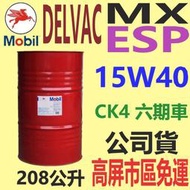 ✨Mobil 美孚 Delvac MX ESP 15W40⛽️208公升【高屏市區免運】【CK4、CK、六期車】