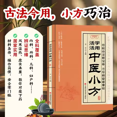 Encyclopedia of Traditional Chinese Medicine Small Fang Good Formula and Small Folk Formula for Acti