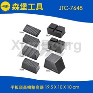[Senbao Tools] JTC-7648 Flat Top Height Machine Booster 19.5 X 10 X 10 cm