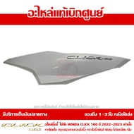 ฝาครอบท้าย ข้างซ้าย สีขาวมุก พร้อม Logo Click 160 สีเงิน ปี 2022 รุ่น COMBI ของแท้ เบิกศูนย์ 83550-K