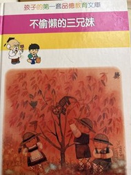 孩子的第一套品德教育文庫-不偷懶的三兄妹