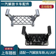 【可開發票】適配解放J6P腳踏板傾卸車J6上車踏板一級活動吊板鋁架子原廠配件