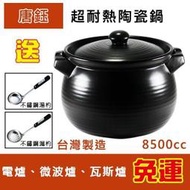 *免運+送料理湯杓+漏杓*唐鈺台灣製超耐熱純天然陶瓷鍋8500cc/11號土鍋養身砂鍋 養生鍋 黑砂鍋 燉鍋 滷味鍋