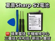 【台北明曜/三重/永和】SHARP 夏普 S2 電池 電池維修 電池更換 換電池