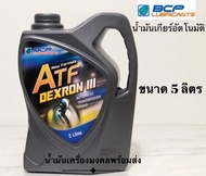 บางจากATF DEXRON III (ขนาด 5 ลิตร) น้ำมันเกียร์ออโต้สำหรับรถยนต์ทั่วไป ตามมาตรฐานที่ผู้ผลิตแนะนำให้ใช้ได้