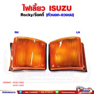 ไฟเลี้ยว ไฟเลี้ยวมุม ดวงบน ISUZU ROCKY - ร็อคกี้ หัวนอก พร้อมขั้วหลอด