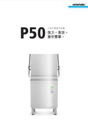 營業用洗碗機 商用 德國原裝 掀門式 上掀式 Winterhalter P50 安裝服務