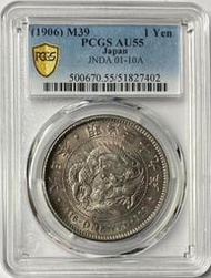 明治三十九年(特年) 日本龍銀 PCGS AU55 紫色包漿漂亮 車輪光強 狀態佳 [認證編號51827402]
