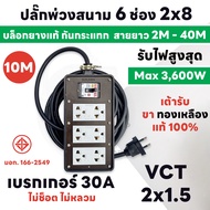 สายยาว 2M - 40M MAX 3600W ปลั๊กพ่วงสนาม 6 ช่อง 2x6 เบรกเกอร์ 30A+บล็อกยาง แท้ 100% พร้อมสาย VCT ขนาด