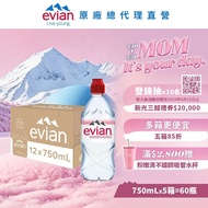 【evian依雲】 天然礦泉水(運動瓶蓋750ml/12入)X5箱(免運費)