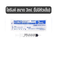 Syringeไซริงค์ขนาด 3ml. (ไม่มีเข็ม) NIPRO