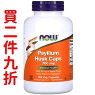 美國Now Foods 洋車前子膠囊 700毫克 180粒素食膠囊