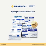 ไซริงค์ นิโปร Syringe Nipro (ยกกล่อง) ไซริงค์ ขนาด 1 3 5 10 20 50 ml กระบอกฉีดยา หลอดฉีดยา ล้างจมูก 