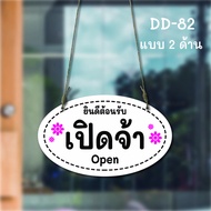 DD-82 ป้ายร้านเปิด-ร้านปิด ป้ายเปิดปิด  ป้ายแขวน  ป้ายห้อย (สีขาว-สีดำ)ขนาดวงรี 15x25 ซม. ใช้งานได้ 