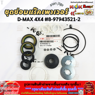 ชุดซ่อมแร๊คเพาเวอร์ DMAX 4X4 #8979435212 สั่งเลยอย่าเลื่อนผ่าน ของดีมีรับประกัน
