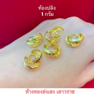 ต่างหูทอง1กรัม YHGOLD ต่างหูห่วง ทองคำแท้96.5%ขายได้จำนำได้