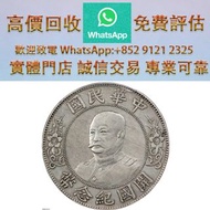 連鎖實體店 全港澳免費上門：黎元洪像開國紀念壹圓無帽 舊錢幣，紙幣，舊港幣 港紙，人民幣，澳門幣，民國幣，第一二三四套人民幣，紀念鈔，連體鈔，樣版鈔，中國硬幣，長城幣，金幣，硬幣，女皇頭，伍仙 一仙，
