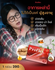 Proflex มือเท้าชา เส้นยึดเอ็นยึด  เส้นเอ็นเสื่อม อักเสบ เส้นตึง ออฟฟิศซินโดรม บำรุงฟื้นฟู 1 กล่องมี1