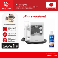 IRIS OHYAMA Duo Pack!! เครื่องทำความสะอาดพรม เบาะผ้า ไอริส โอยามะ IRIS OHYAMA RNS-300/RNS-P10+ น้ำยา