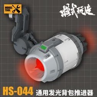 【魯巴夢想飛船】模式玩造 HS044 HG 引擎 推進器 帶燈 發光 鋼彈 細節 改造 RX78 薩克 風靈 