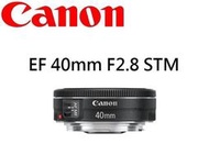 (台中新世界) 佳能公司貨 Canon EF 40mm F2.8 STM 定焦鏡  一年保固