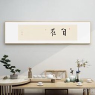 【陈氏】自強字畫客廳掛畫新中式禪意茶室觀自在書法裝飾畫如意書房勵志畫