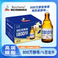 MUNCHENAL精酿啤酒  800万酵母 慕尼黑精酿原浆啤酒330ml*12瓶 白啤 玻璃瓶