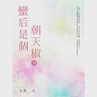 蠻后是個朝天椒(下)完 (電子書) 作者：多勤