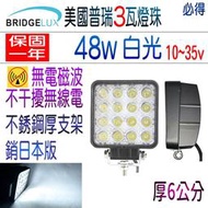 美國普瑞48w工作燈 48瓦LED厚款白光大燈 3瓦燈珠 無電磁波 不干擾無線電 霧燈 照明燈 倒車燈探照燈~PIG必得