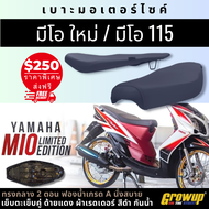 เบาะปาด Mio New  เบาะมีโอใหม่ 115 สีดำล้วน ดำเรียบ เบาะมอเตอร์ไซด์ มีโอตัวสอง ไฟ2ตา ทรงกลาง ล้มด้ายแ