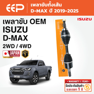 EEP - เพลาขับทั้งเส้น ISUZU D-MAX อีซุซุ ดีแม็กซ์ ปี 2019-2025
