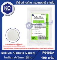 Sodium Alginate (Japan) 100 g. : โซเดียม อัลจิเนต (ญี่ปุ่น) 100 กรัม (F040SA)