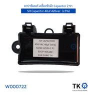 คาปาซิเตอร์ เครื่องซักผ้า SH Capacitor 2 ขา สีดำ 40uf 420vac (±5%)