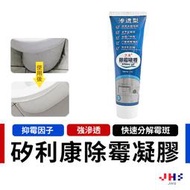 【JHS】廚房浴室磁磚矽利康除霉凝膠 除黴劑 磁磚縫隙防霉