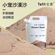 （Clearance）tafit 它适 hamster toilet sand and play sand仓鼠沙漠沙natural desert