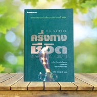 Half a Life/V.S. Naipaul