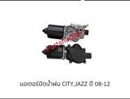 มอเตอร์ปัดน้ำฝน  ฮอนด้า ซิสตี้ ปี 08-12 HONDA JAZZ, CITY 2008-2012 **สินค้าพร้อมส่ง**