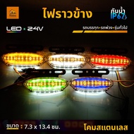 ใหม่!! ไฟราวข้าง 1ชิ้น 24V LED ไฟข้างรถพร้อมไฟส่องพื้น ไฟเลี้ยววิ่ง ไฟสัญญาณรถบรรทุก รถพ่วง หรือรุ่นทั่วไป (Scarlet)