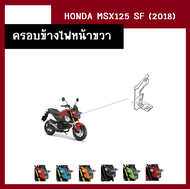 ชุดสี แฟริ่ง MSX125 SF ปี2018 เดิมเบิกศูนย์แท้100% มี6สี ขายแยกชิ้น/ยกชุดได้ ชุดแฟริ่ง ชุดสีฮอนด้า เ