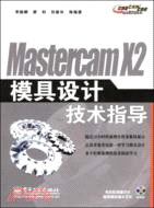 Mastercam X2模具設計技術指導（簡體書）
