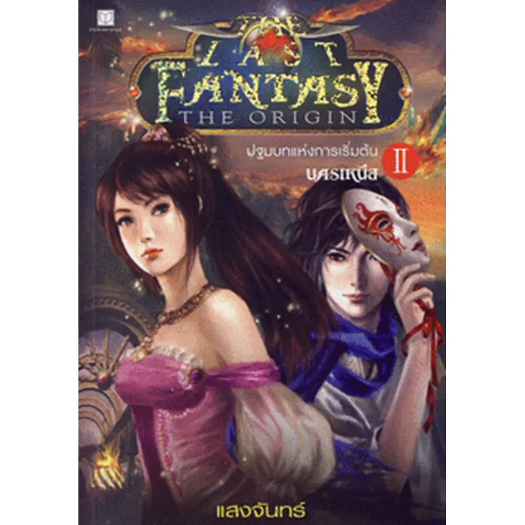 The Last Fantasy : The Origin เล่ม 2 ปฐมบทแห่งการเริ่มต้น ภาค 2 นครเหนือ