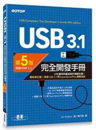 USB 3.1完全開發手冊 第5版