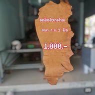 ฟอกฝาดวัว หนังแท้ หนา1.8-2 มิล  1️⃣0️⃣0️⃣0️⃣ บาท