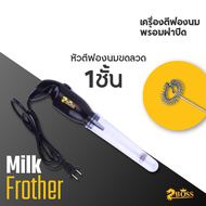 BOSS เครื่องตีฟองนม 1/2ชั้น ก้านตีฟองนมแสตนเลส