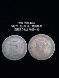 中華民國 43年5月20日台灣省五角圓錢幣直徑2.5公分兩個一組